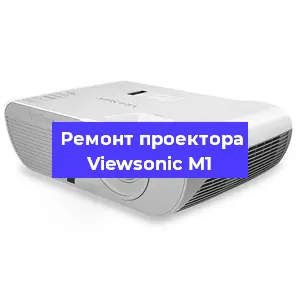 Ремонт проектора Viewsonic M1 в Екатеринбурге